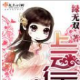 上雲行(綠無雙創作的古裝言情類小說) 上雲行(綠無雙創作的古裝言情類小說)