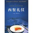 西餐禮儀(中央編譯出版社出版圖書) 西餐禮儀(中央編譯出版社出版圖書)