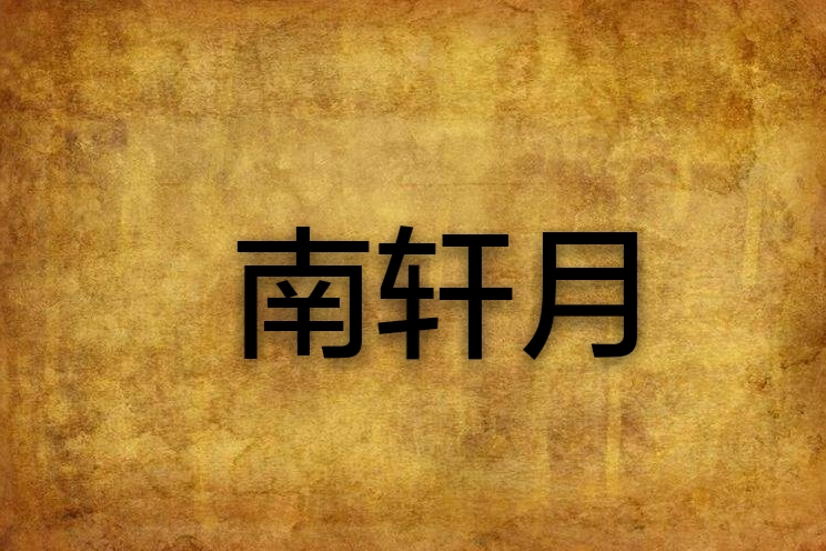 南軒月