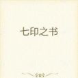 七印之書 七印之書