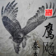 鷹颺 鷹颺