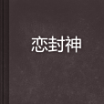 戀封神