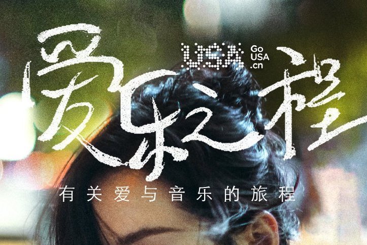 愛樂之程 愛樂之程