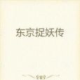 東京捉妖傳 東京捉妖傳