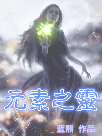 元素之靈 元素之靈