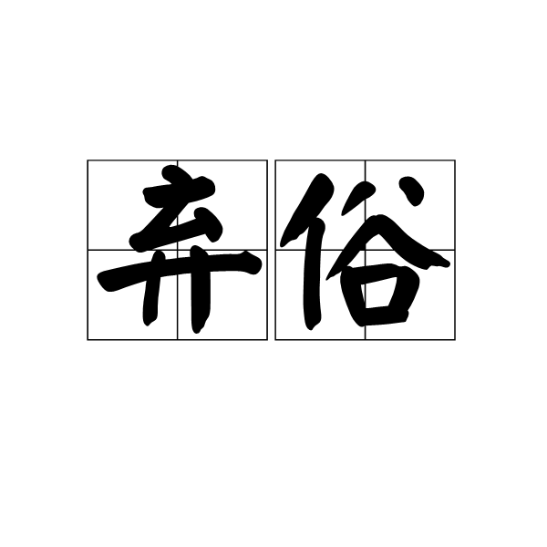 棄俗 棄俗