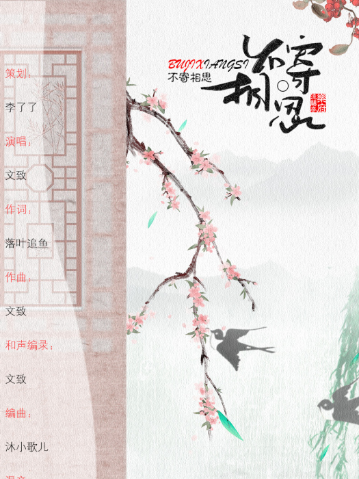 不寄相思 不寄相思