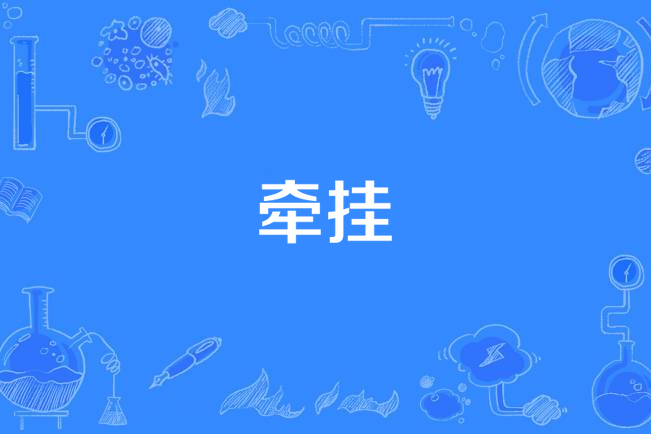 牽掛(歌曲) 牽掛(歌曲)