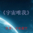 宇宙唯我 宇宙唯我