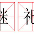 繼祀 繼祀