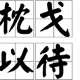 枕戈以待 枕戈以待
