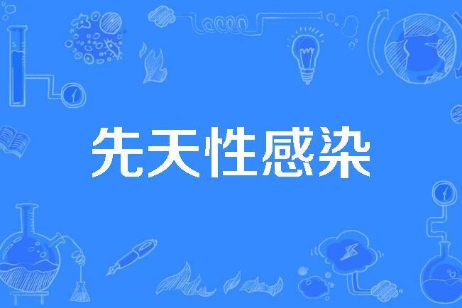 先天性感染 先天性感染