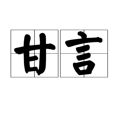 甘言 甘言