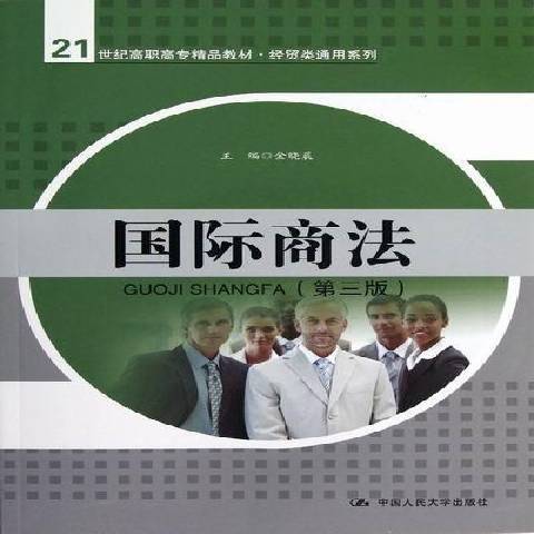國際商法(2012年中國人民大學出版社出版的圖書) 國際商法(2012年中國人民大學出版社出版的圖書)