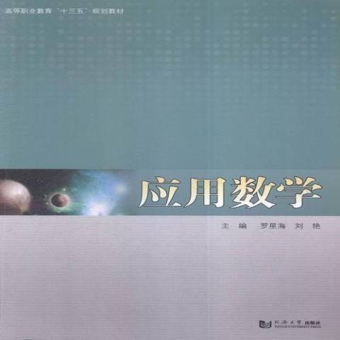 套用數學(2016年同濟大學出版社出版的圖書) 套用數學(2016年同濟大學出版社出版的圖書)