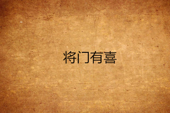 將門有喜 將門有喜