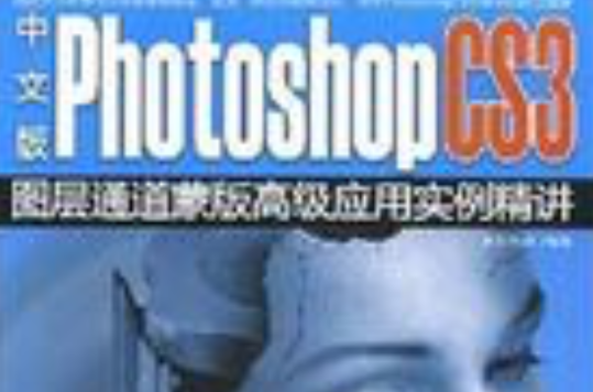 中文版PhotoshopCS3圖層通道蒙版高級套用實例精講