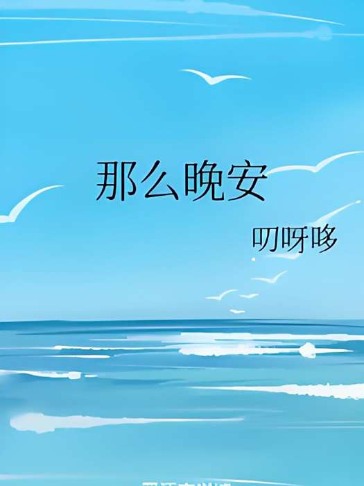 那么晚安 那么晚安