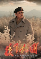 換了人間(2018年唐國強主演電視劇)