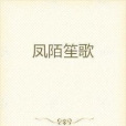 鳳陌笙歌