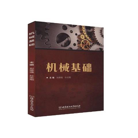 機械基礎(2020年北京理工大學出版社出版的圖書) 機械基礎(2020年北京理工大學出版社出版的圖書)