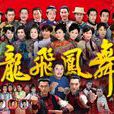 龍飛鳳舞(2014年孫樹培執導台灣民視古裝電視劇) 龍飛鳳舞(2014年孫樹培執導台灣民視古裝電視劇)