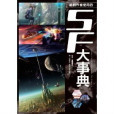SF大事典 SF大事典