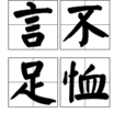 言不足恤 言不足恤