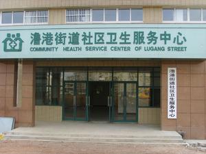 社區衛生服務中心