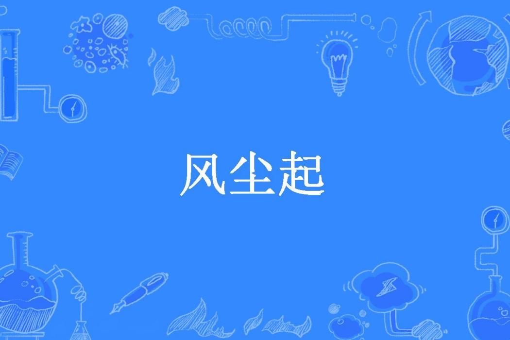 風塵起(昔日夢旅所著小說) 風塵起(昔日夢旅所著小說)