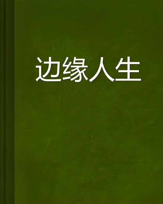 邊緣人生 邊緣人生