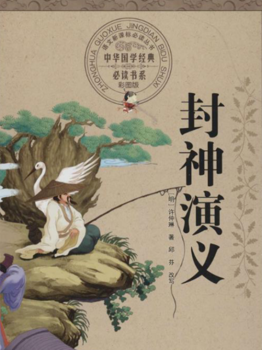 封神演義(2007年江蘇少年兒童出版社出版的圖書) 封神演義(2007年江蘇少年兒童出版社出版的圖書)