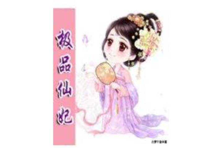 極品仙妃