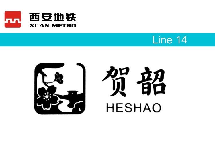 賀韶站