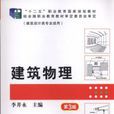 建築物理(2016年機械工業出版社出版作者李井永) 建築物理(2016年機械工業出版社出版作者李井永)
