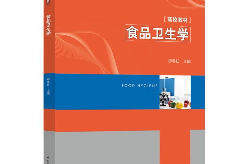 食品衛生學(書籍) 食品衛生學(書籍)