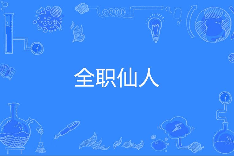 全職仙人 全職仙人