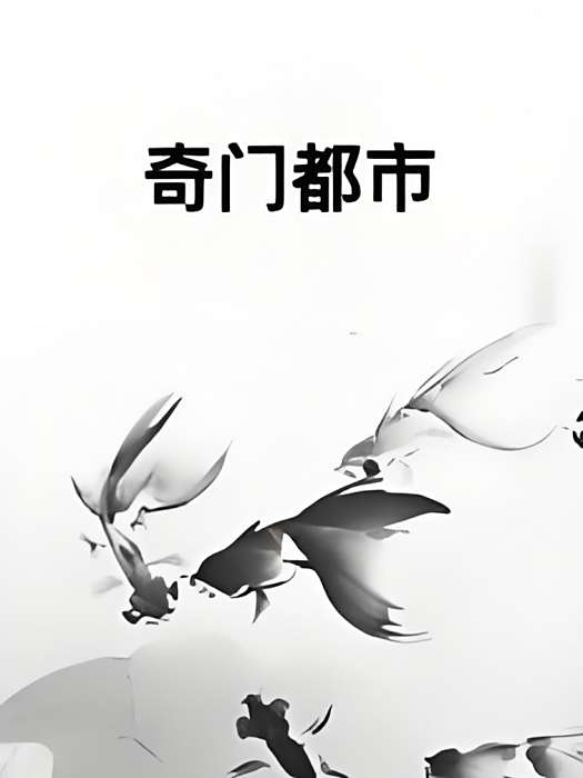 奇門都市 奇門都市