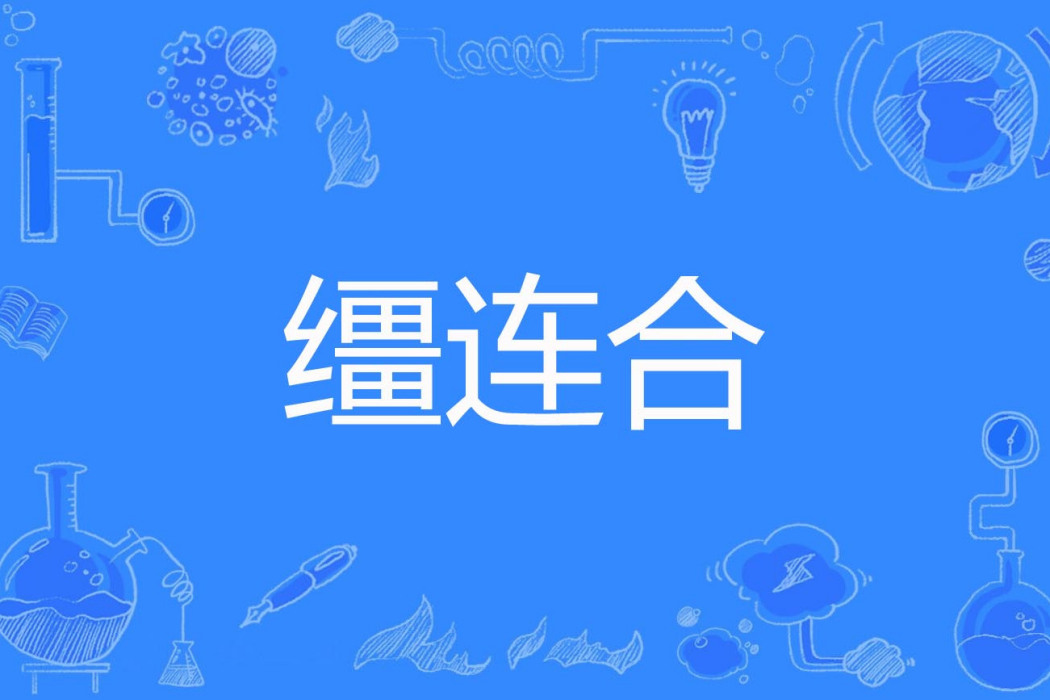 韁連合 韁連合