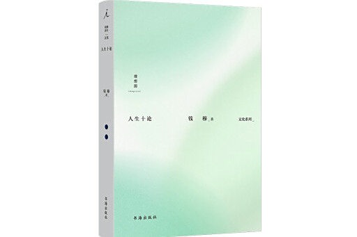 人生十論(2024年書海出版社出版的圖書) 人生十論(2024年書海出版社出版的圖書)