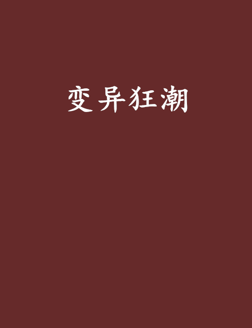 變異狂潮