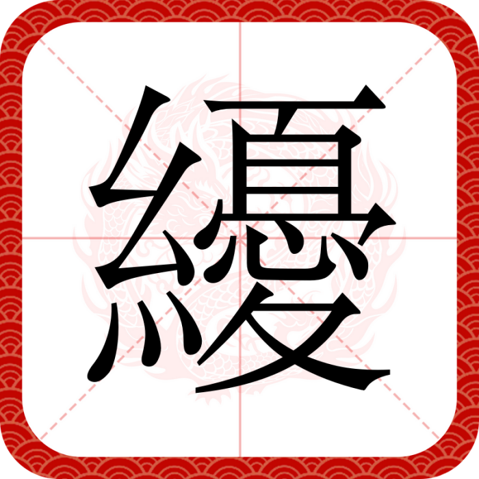 纋 纋