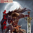 大荒天帝 大荒天帝