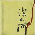 深圳河(丁力著圖書) 深圳河(丁力著圖書)