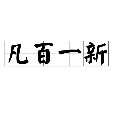 凡百一新 凡百一新