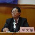 李文泉(前國家民政部副司長) 李文泉(前國家民政部副司長)