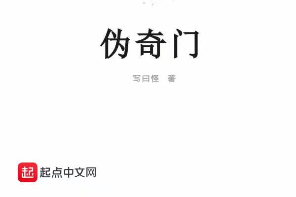 偽奇門(寫曰怪創作的網路小說) 偽奇門(寫曰怪創作的網路小說)