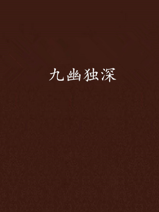 九幽獨深 九幽獨深