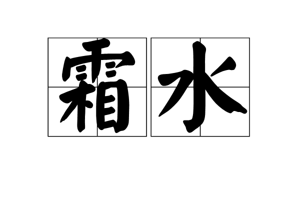 霜水