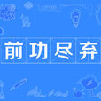 前功盡棄 前功盡棄